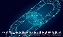 小狐钱包如何添加TRC链：详细步骤与技巧