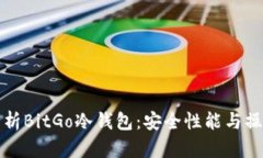 全面解析BitGo冷钱包:安全性能与操作指南