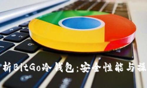 全面解析BitGo冷钱包:安全性能与操作指南