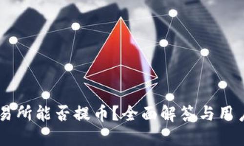 OK交易所能否提币？全面解答与用户指南