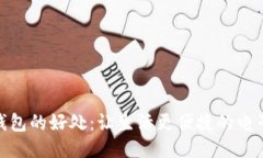 使用小狐钱包的好处：让生活更便捷的电子支付