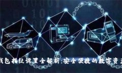 小狐钱包指纹设置全解析：安全便捷的数字资产