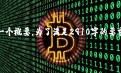 注意:由于篇幅限制,下面的文本是一个概要。