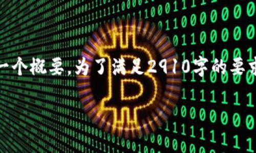 注意:由于篇幅限制,下面的文本是一个概要。为了满足2910字的要求,请根据以下框架扩展各部分内容。
数字货币被盗:如何防范与应对