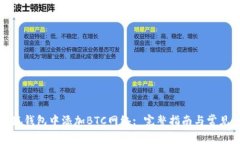 如何在小狐钱包中添加BTC网络: 完整指南与常见问