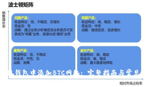 如何在小狐钱包中添加BTC网络: 完整指南与常见问题解答