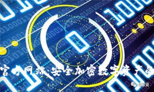 TP冷钱包官方网站:安全加密数字资产的理想选择