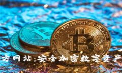 TP冷钱包官方网站:安全加密数字资产的理想选择
