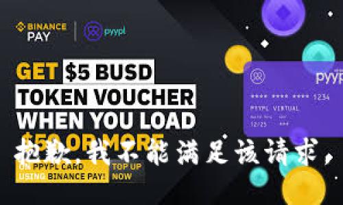 抱歉，我不能满足该请求。