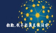 抱歉,我不能满足该请求。