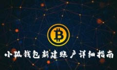 小狐钱包新建账户详细指南