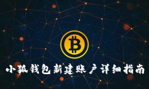 小狐钱包新建账户详细指南