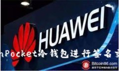 如何使用TokenPocket冷钱包进行签名交易的详细指南