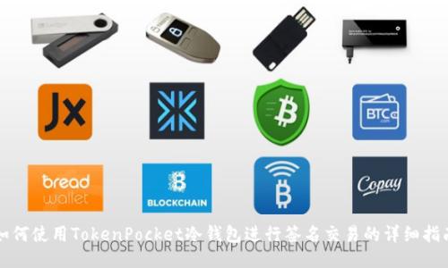 如何使用TokenPocket冷钱包进行签名交易的详细指南