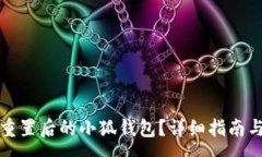 :如何找回系统重置后的小狐钱包?详细指南与常