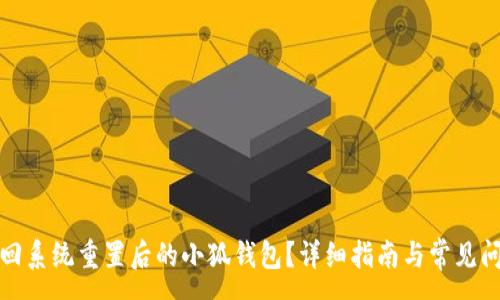 :
如何找回系统重置后的小狐钱包？详细指南与常见问题解答