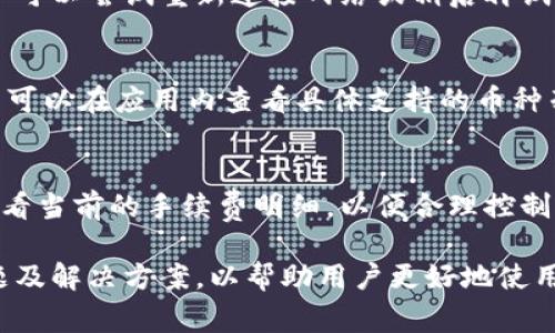   小狐钱包：手机使用指南与常见问题解答 / 
 guanjianci 小狐钱包, 手机使用, 钱包应用, 数字货币, 交易安全 /guanjianci 

随着数字货币的兴起，越来越多的用户开始关注电子钱包的使用。小狐钱包作为一种新兴的数字钱包应用，因其方便快捷的特点，吸引了许多用户的目光。那么，小狐钱包是否可以在手机上使用呢？本文将为大家详细介绍小狐钱包的手机使用方法，以及用户在使用过程中可能遇到的问题与解决方案。

什么是小狐钱包？
小狐钱包是一款为用户提供安全、便捷的数字货币管理服务的钱包应用。用户可以通过小狐钱包进行数字货币的存储、转账、交易等一系列操作。小狐钱包不仅支持比特币、以太坊等主流数字货币，还提供多种风格的界面设计，用户可以根据自己的喜好来选择使用。此外，小狐钱包还具备相对较高的安全性，通过多重安全措施保护用户的资产。

小狐钱包可以在手机上使用吗？
小狐钱包是一款支持手机端使用的数字钱包应用。用户可以在手机上下载并安装小狐钱包的应用程序，享受随时随地进行数字货币管理的便利。小狐钱包提供了iOS和Android版本，用户可以根据自己的手机系统选择下载相应的版本，通过小狐钱包进行资金的管理与交易。

如何在手机上安装小狐钱包？
安装小狐钱包的步骤非常简单。首先，用户可以在App Store或Google Play上搜索“小狐钱包”进行下载。下载完成后，点击“安装”，根据系统提示完成安装。安装过程中，用户需要确保手机有足够的存储空间，并保持网络畅通。完成安装后，用户打开应用，按照界面提示进行登录或注册，即可开始使用小狐钱包。

使用小狐钱包的优势
小狐钱包的优势主要体现在以下几个方面：
ul
    listrong安全性高：/strong小狐钱包采用了多重安全机制，包括密码、指纹识别等方式保护用户账户，降低了被盗风险。/li
    listrong操作便捷：/strong手机端操作简单易上手，用户可以随时随地管理自己的数字资产。/li
    listrong多种币种支持：/strong小狐钱包不仅支持主流数字货币，还支持多种小众币种，满足用户的不同需求。/li
    listrong界面友好：/strong小狐钱包的界面设计，用户能够快速找到所需功能。/li
/ul

小狐钱包常见问题解答

问题一：小狐钱包安全吗？
安全性是用户在选择数字钱包时最关心的问题之一。小狐钱包通过多重安全措施确保用户的资产安全。首先，小狐钱包采用了行业标准的加密技术，确保用户的私钥和交易信息不被泄露。其次，用户可以设置密码和启用指纹识别，提高账户的安全性。此外，小狐钱包定期进行安全性测试和漏洞修复，以抵御潜在的网络攻击。

问题二：如何找回小狐钱包的账户？
如果用户忘记小狐钱包的密码，可以通过应用提供的找回功能进行账户恢复。这个过程通常需要用户提供注册时使用的邮箱或手机号码，系统会发送找回链接或验证码。同时，用户在注册小狐钱包时应妥善保管助记词，这是恢复账户的重要信息。如果找回密码和助记词均无法使用，可能需要联系小狐钱包的客服获取进一步的帮助。

问题三：为什么我的小狐钱包无法转账？
出现无法转账的情况可能有多种原因。首先，用户要确保钱包内有足够的余额覆盖转账金额及手续费。其次，网络问题也可能导致交易未能及时处理，用户可以尝试重新连接网络或稍后再试。此外，在转账过程中，如若输入地址格式不正确，系统也会阻止交易。建议用户仔细核对收款地址的准确性，并确保网络连接畅通。

问题四：小狐钱包支持哪些币种？
小狐钱包支持的币种不断更新，包括比特币、以太坊、莱特币等主流数字货币。此外，小狐钱包还支持一些小众和新兴数字货币，适合不同偏好的用户。用户可以在应用内查看具体支持的币种列表，并根据需求选择适合的币种进行交易和投资。

问题五：小狐钱包的交易费用高吗？
小狐钱包的交易费用相对其他数字钱包而言是比较合理的。具体费用一般依据网络条件、币种种类和交易金额进行计算。用户可以在进行每笔交易前，查看当前的手续费明细，以便合理控制交易成本。对于频繁交易的用户，建议选择在手续费较低时进行交易，以降低投资成本。

综上所述，小狐钱包是一款安全、便捷的手机数字钱包应用，用户可以通过简单的安装步骤在手机上轻松使用。同时，我们也讨论了使用过程中的常见问题及解决方案，以帮助用户更好地使用小狐钱包，安全管理自己的数字资产。