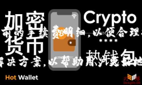   小狐钱包：手机使用指南与常见问题解答 / 
 guanjianci 小狐钱包, 手机使用, 钱包应用, 数字货币, 交易安全 /guanjianci 

随着数字货币的兴起，越来越多的用户开始关注电子钱包的使用。小狐钱包作为一种新兴的数字钱包应用，因其方便快捷的特点，吸引了许多用户的目光。那么，小狐钱包是否可以在手机上使用呢？本文将为大家详细介绍小狐钱包的手机使用方法，以及用户在使用过程中可能遇到的问题与解决方案。

什么是小狐钱包？
小狐钱包是一款为用户提供安全、便捷的数字货币管理服务的钱包应用。用户可以通过小狐钱包进行数字货币的存储、转账、交易等一系列操作。小狐钱包不仅支持比特币、以太坊等主流数字货币，还提供多种风格的界面设计，用户可以根据自己的喜好来选择使用。此外，小狐钱包还具备相对较高的安全性，通过多重安全措施保护用户的资产。

小狐钱包可以在手机上使用吗？
小狐钱包是一款支持手机端使用的数字钱包应用。用户可以在手机上下载并安装小狐钱包的应用程序，享受随时随地进行数字货币管理的便利。小狐钱包提供了iOS和Android版本，用户可以根据自己的手机系统选择下载相应的版本，通过小狐钱包进行资金的管理与交易。

如何在手机上安装小狐钱包？
安装小狐钱包的步骤非常简单。首先，用户可以在App Store或Google Play上搜索“小狐钱包”进行下载。下载完成后，点击“安装”，根据系统提示完成安装。安装过程中，用户需要确保手机有足够的存储空间，并保持网络畅通。完成安装后，用户打开应用，按照界面提示进行登录或注册，即可开始使用小狐钱包。

使用小狐钱包的优势
小狐钱包的优势主要体现在以下几个方面：
ul
    listrong安全性高：/strong小狐钱包采用了多重安全机制，包括密码、指纹识别等方式保护用户账户，降低了被盗风险。/li
    listrong操作便捷：/strong手机端操作简单易上手，用户可以随时随地管理自己的数字资产。/li
    listrong多种币种支持：/strong小狐钱包不仅支持主流数字货币，还支持多种小众币种，满足用户的不同需求。/li
    listrong界面友好：/strong小狐钱包的界面设计，用户能够快速找到所需功能。/li
/ul

小狐钱包常见问题解答

问题一：小狐钱包安全吗？
安全性是用户在选择数字钱包时最关心的问题之一。小狐钱包通过多重安全措施确保用户的资产安全。首先，小狐钱包采用了行业标准的加密技术，确保用户的私钥和交易信息不被泄露。其次，用户可以设置密码和启用指纹识别，提高账户的安全性。此外，小狐钱包定期进行安全性测试和漏洞修复，以抵御潜在的网络攻击。

问题二：如何找回小狐钱包的账户？
如果用户忘记小狐钱包的密码，可以通过应用提供的找回功能进行账户恢复。这个过程通常需要用户提供注册时使用的邮箱或手机号码，系统会发送找回链接或验证码。同时，用户在注册小狐钱包时应妥善保管助记词，这是恢复账户的重要信息。如果找回密码和助记词均无法使用，可能需要联系小狐钱包的客服获取进一步的帮助。

问题三：为什么我的小狐钱包无法转账？
出现无法转账的情况可能有多种原因。首先，用户要确保钱包内有足够的余额覆盖转账金额及手续费。其次，网络问题也可能导致交易未能及时处理，用户可以尝试重新连接网络或稍后再试。此外，在转账过程中，如若输入地址格式不正确，系统也会阻止交易。建议用户仔细核对收款地址的准确性，并确保网络连接畅通。

问题四：小狐钱包支持哪些币种？
小狐钱包支持的币种不断更新，包括比特币、以太坊、莱特币等主流数字货币。此外，小狐钱包还支持一些小众和新兴数字货币，适合不同偏好的用户。用户可以在应用内查看具体支持的币种列表，并根据需求选择适合的币种进行交易和投资。

问题五：小狐钱包的交易费用高吗？
小狐钱包的交易费用相对其他数字钱包而言是比较合理的。具体费用一般依据网络条件、币种种类和交易金额进行计算。用户可以在进行每笔交易前，查看当前的手续费明细，以便合理控制交易成本。对于频繁交易的用户，建议选择在手续费较低时进行交易，以降低投资成本。

综上所述，小狐钱包是一款安全、便捷的手机数字钱包应用，用户可以通过简单的安装步骤在手机上轻松使用。同时，我们也讨论了使用过程中的常见问题及解决方案，以帮助用户更好地使用小狐钱包，安全管理自己的数字资产。