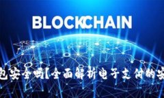 下载数字钱包安全吗?全面解析电子支付的安全
