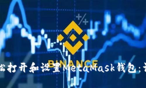 如何轻松打开和设置MetaMask钱包:详细指南