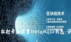 如何轻松打开和设置MetaMask钱包:详细指南
