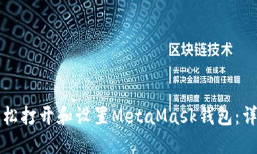 如何轻松打开和设置MetaMask钱包:详细指南