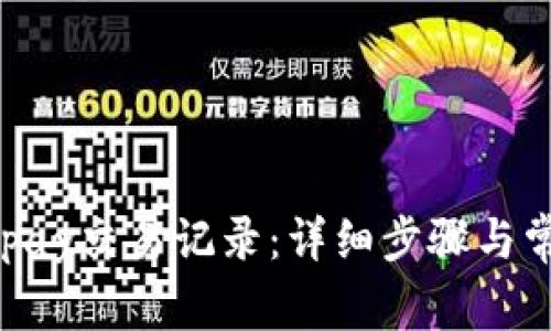 如何删除KDpay交易记录:详细步骤与常见问题解答