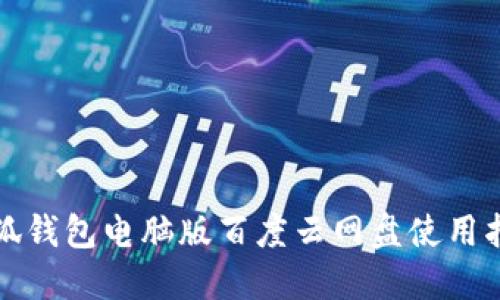 小狐钱包电脑版百度云网盘使用指南