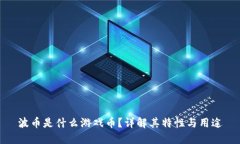 波币是什么游戏币?详解其特性与用途