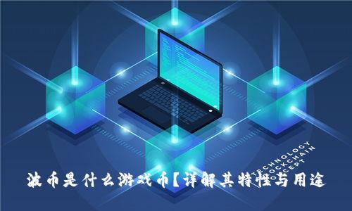 波币是什么游戏币?详解其特性与用途