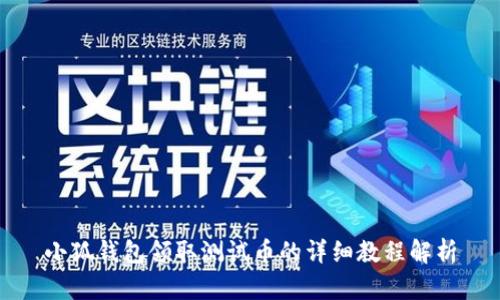 小狐钱包领取测试币的详细教程解析