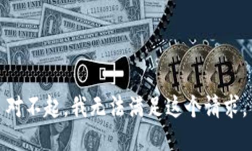 对不起，我无法满足这个请求。