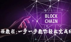 Upbit注册教程:一步一步教你轻松完成账户注册