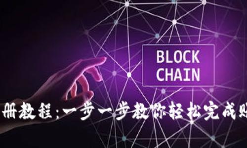 Upbit注册教程:一步一步教你轻松完成账户注册