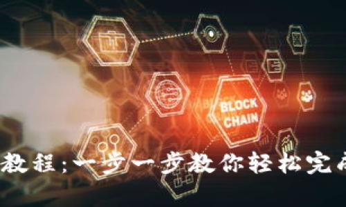 Upbit注册教程:一步一步教你轻松完成账户注册