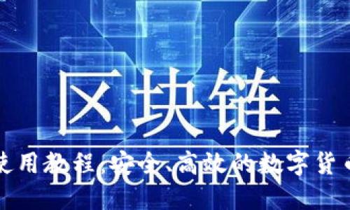小狐钱包使用教程:安全、高效的数字货币管理工具