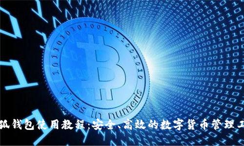 小狐钱包使用教程:安全、高效的数字货币管理工具