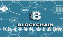 狗币官网冷钱包全面解析:安全存储你的数字资