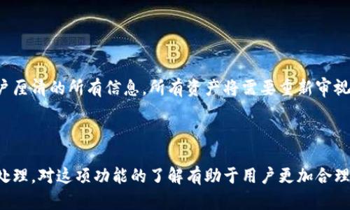 小狐钱包注销功能详解：深度认识与使用指南

小狐钱包, 注销功能, 使用指南, 钱包管理, 用户体验/guanjianci

### 小狐钱包简介

小狐钱包是一款受欢迎的数字钱包应用，使得用户能够方便地管理其数字资产，包括加密货币、积分和电子货币等。近几年，数字钱包的盛行使得越来越多的人开始使用类似的小狐钱包进行快捷的支付、交易和资产管理。然而，随着应用的广泛使用，注销功能的必要性也逐渐显现。

### 什么是小狐钱包的注销功能

小狐钱包的注销功能指的是用户选择停止使用该钱包并删除其账户及相关信息的操作。注销的背后涉及到数据隐私、安全性、用户体验等多个方面。了解注销功能的具体含义和影响，对于用户正确使用小狐钱包至关重要。

### 注销的原因

注销小狐钱包的原因可能包括（但不限于）以下几点：

1. **数据隐私**：用户可能因担心个人信息泄露而选择注销账户，尤其在网络安全事件频发的时代。
2. **功能需求变化**：随着用户需求的改变，可能不再需要使用小狐钱包，而选择其他的金融工具或钱包。
3. **账户安全问题**：如果用户感到账户可能遭到恶意攻击，注销账户是一种保护个人资产的方式。
4. **使用体验不佳**：如果用户对小狐钱包的使用体验不满意，如频繁的技术问题、支付不顺利等，可能选择注销。
5. **冗余账户管理**：用户在多个钱包之间往往会选择注销一些不再使用的账户，以便更好地管理个人资产。

### 如何进行注销

如果用户决定注销小狐钱包账户，可以按照以下步骤进行操作：

1. **登陆小狐钱包账户**：首先，用户需要使用自己的账号和密码登陆小狐钱包应用。
2. **进入账户设置**：在应用的主界面，找到并点击账户设置选项。
3. **选择注销账户**：在账户设置中，找到注销或删除账户的选项。有些应用会在这一过程中要求用户进行安全验证。
4. **确认注销**：在确认注销之前，系统可能会提示用户注意注销的后果，包括无法恢复账户的信息和资产。因此，务必再次确认是否要继续操作。
5. **注销完成**：一旦完成注销，用户将失去对该账户的访问权及所有相关数据。

### 注销后的影响

注销小狐钱包账户后，用户应该了解以下几点影响：

1. **数据删除**：注销后，用户的个人信息、交易记录、钱包余额等所有数据将被永久删除。用户将无法再访问这些信息。
2. **资产安全性**：如果在注销前未能妥善处理钱包内的资产，那么注销后这些资产将无法再找回。因此，在做出注销决定前，用户需确保钱包内无待处理的交易或余额。
3. **无法恢复**：一旦账户被注销，用户将无法恢复其账户或与之相关的任何数据。所以在做出这一决定之前，需三思而后行。
4. **重新注册需要**：如果未来用户希望再次使用小狐钱包，则需要重新注册一个新的账户，利于所有个人信息和余额的再创建。
5. **影响信用记录**：在某些情况下，若该钱包与信用、支付记录挂钩，则注销账户可能会对用户的信用记录产生触及。

### 小狐钱包注销时常见的问题

1. **注销后数据会不会被保留？**
   
   注销后数据会不会被保留？
   
   一般来说，注销小狐钱包账户会导致用户的所有相关数据被永久删除，包括交易历史、余额，以及个人信息等。因此，如果存在需要的数据，这是一个需要格外注意的问题。用户在注销之前应详细了解相关条款，以免因操作不当而造成损失。大多数钱包应用在用户注销账户的界面，会强调这一点，提醒用户在操作前仔细思考。

2. **注销账户对资产的影响如何？**
   
   注销账户对资产的影响如何？
   
   注销账户前要确保钱包内的资产已转出或处理完毕，否则这部分资产将永远无法找回。要是用户有未完成的交易，注销账户同样会对这些交易产生影响。为了保障资产的安全，强烈建议在决定注销账户之前，检查交易历史，处理未完成的资产。

3. **怎样避免误操作导致账户注销？**
   
   怎样避免误操作导致账户注销？
   
   为了避免误操作导致账户注销，用户在应用内体验时，应该对注销功能有限制。例如，应用在注销账户时要求用户进行额外的安全验证，或是再三确认注销决策。此外，用户也可以定期备份自己的数据，并在账户管理中选用更多的安全措施，如两步验证等。

4. **在注销过程中有什么需要注意的事项？**
   
   在注销过程中有什么需要注意的事项？
   
   用户在注销小狐钱包账户时，首先需要确保所有资产处理完毕，避免任何遗留问题。同时，在注销过程中，一些钱包应用可能会提示用户关注数据隐私等问题，因此要求用户认真阅读相关条款。若要撇清不必要的烦恼，清理好账户内的所有信息将十分重要。注销决定一旦作出，账户及相关数据无法恢复，一定要谨慎对待。

5. **如何重新注册账户？**
   
   如何重新注册账户？
   
   如果用户注销了小狐钱包账户后，仍想再次使用，必须重新下载小狐钱包应用，并按照注册流程重新创建一个新账户。注意，此时无法使用旧账户厘清的所有信息，所有资产将需要重新审视。从账户的角度来看，重新注册的过程中，确保新账户信息的安全性将尤为重要。

### 总结

注销小狐钱包虽然是一个简单的步骤，但背后却携带着许多复杂的因素。用户在做出注销决定前，务必考虑清楚，并确保所有数据和资产都已妥善处理。对这项功能的了解有助于用户更加合理地管理数字资产和个人信息，提升整体使用体验。如果用户需要帮助或建议，不妨查看小狐钱包官网提供的帮助文档，亦或是寻求客户服务的支持。