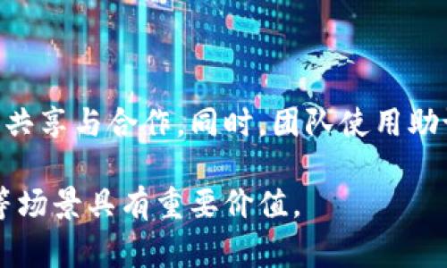 助记词是一种帮助人们记忆某些信息的词语或句子，通常由一系列方便记忆的单词组合而成。助记词的作用在于将复杂或抽象的信息简化为易于记忆的形式。它在教育、心理学以及计算机科学等领域都有广泛应用。以下将从多个角度详细介绍助记词的含义、作用、应用场景以及制作技巧。

一、助记词的定义及其基本特征

助记词是一种记忆辅助工具，指的是为帮助记忆而特意设计的词语、短语或句子。其主要目标是将难以记忆的信息转变成易于理解和记忆的形式。这种方法通常利用音韵、意义、关联等特征，通过构建特定的联系，使得记忆效率大幅提升。

助记词的特征主要包括：简洁性、相关性和可视化。简洁性是指助记词通常由简短的单词或短语组成，便于快速记忆。相关性则强调助记词与所需记忆信息之间的联系，这种联系可以是直接的或间接的。同时，可视化则指通过图像或形象化的方式使得助记词更具记忆性。

二、助记词的作用及其重要性

助记词的作用在于降低记忆的难度，提高信息的回忆率。尤其在学习过程中，面对大量的信息时，人们常常感到力不从心。这时，助记词就显得尤为重要。通过使用助记词，学生可以更容易地掌握知识点，从而提高学习的效率。

助记词的重要性还体现在它帮助个体建立信息间的联系。例如，在学习历史事件时，学生可以利用助记词将不同的历史人物、时间和事件串联起来。这样，不同信息之间的相互联系便于学生在考试和复习时快速回忆。

三、助记词的应用场景

助记词广泛应用于多种场景中，以下是其中一些常见的应用领域：

ul
    li教育领域：教师和学生都可以使用助记词来帮助学习和记忆知识点。例如，在学习生物学时，学生可能会使用助记词来记忆不同的生物分类。/li
    li心理学：助记词在心理学研究中也扮演着重要角色。研究者利用助记词帮助实验参与者更好地记忆信息，方便进行实验和分析。/li
    li计算机科学：在区块链和加密货币的世界中，助记词用于生成和恢复钱包。这些助记词通常由12个或24个随机单词组成，确保用户可以安全地记住自己的私钥。/li
/ul

四、如何制作有效的助记词

制作有效的助记词需要考虑以下几方面：

ul
    li简洁性：助记词应尽量简短，可以是单个词或几个词的组合。避免使用复杂的句子，这样容易造成混淆。/li
    li个人化：助记词应与个体的生活、经验及兴趣相关。个人化的助记词更容易被记住。/li
    li性：助记词的制作应尝试利用法，将新信息与已有知识建立联系。/li
/ul

五、常见的助记词示例

以下是一些常见的助记词示例：

ul
    li学术领域：在学习化学元素周期表时，学生可能会使用“氢、氦、锂、铍、硼、碳”来记忆前六个元素。/li
    li音乐：许多音乐学习者会使用音符的音高助记词，如“Do Re Mi Fa Sol La Ti Do”来帮助记忆音符的顺序。/li
    li计算机：在生成助记词（如以太坊钱包）时，用户通常会得到一组随机的单词，这些单词构成的短语可以用来恢复钱包。/li
/ul

问题与解答

h41. 如何选择一个合适的助记词？/h4

选择合适的助记词是一个关键的过程。首先，可以考虑与个人经历有关的词汇，例如名字、地点或者事件，这样便于记忆。其次，还可以结合新学习的知识点，尝试将新内容与旧知识进行联系。最后，还要注意助记词的音节和韵律，简洁而有趣的助记词更容易被记住。

h42. 助记词对学习成效的影响如何？/h4

助记词对学习成效的影响显著。使用助记词的学生通常能够更快地回忆起所学内容，并在考试中表现良好。研究表明，经过助记词训练的学生可以在记忆测试中提高成绩，这一效果与传统学习方法相比有明显优势。因此，助记词成为增强学习效果的重要工具。

h43. 助记词是否适用于所有类型的信息？/h4

助记词在某些类型的信息上更有效，尤其是那些可以用短语或词汇表达的内容。然而，对于抽象的概念或复杂的理论，助记词的效果可能会受到限制。此外，助记词的制作也需要一定的技巧，从而能有效转换抽象信息为具体内容。

h44. 如何避免助记词的混淆和误用？/h4

为了避免助记词的混淆，用户可以在创建助记词时，确保所选单词之间具有明显差异，并减少相似音的组合。此外，使用时要定期检查自己记忆的内容是否准确，这样可以有效避免错误理解助记词所对应的信息。

h45. 助记词适用于个人记忆还是团队记忆？/h4

助记词既适用于个人记忆，也可以用在团队中。在团队协作中，成员可以共同参与助记词的制作，这样更容易促进团队之间的知识共享与合作。同时，团队使用助记词时，还能加强对信息的集体回忆与理解，提高工作的效率。

总而言之，助记词是一种有效的记忆工具，通过合理的设计和应用，能够帮助个体以更高的效率掌握和回忆信息，对于学习、工作等场景具有重要价值。
