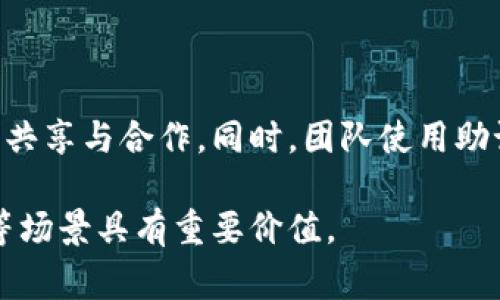助记词是一种帮助人们记忆某些信息的词语或句子，通常由一系列方便记忆的单词组合而成。助记词的作用在于将复杂或抽象的信息简化为易于记忆的形式。它在教育、心理学以及计算机科学等领域都有广泛应用。以下将从多个角度详细介绍助记词的含义、作用、应用场景以及制作技巧。

一、助记词的定义及其基本特征

助记词是一种记忆辅助工具，指的是为帮助记忆而特意设计的词语、短语或句子。其主要目标是将难以记忆的信息转变成易于理解和记忆的形式。这种方法通常利用音韵、意义、关联等特征，通过构建特定的联系，使得记忆效率大幅提升。

助记词的特征主要包括：简洁性、相关性和可视化。简洁性是指助记词通常由简短的单词或短语组成，便于快速记忆。相关性则强调助记词与所需记忆信息之间的联系，这种联系可以是直接的或间接的。同时，可视化则指通过图像或形象化的方式使得助记词更具记忆性。

二、助记词的作用及其重要性

助记词的作用在于降低记忆的难度，提高信息的回忆率。尤其在学习过程中，面对大量的信息时，人们常常感到力不从心。这时，助记词就显得尤为重要。通过使用助记词，学生可以更容易地掌握知识点，从而提高学习的效率。

助记词的重要性还体现在它帮助个体建立信息间的联系。例如，在学习历史事件时，学生可以利用助记词将不同的历史人物、时间和事件串联起来。这样，不同信息之间的相互联系便于学生在考试和复习时快速回忆。

三、助记词的应用场景

助记词广泛应用于多种场景中，以下是其中一些常见的应用领域：

ul
    li教育领域：教师和学生都可以使用助记词来帮助学习和记忆知识点。例如，在学习生物学时，学生可能会使用助记词来记忆不同的生物分类。/li
    li心理学：助记词在心理学研究中也扮演着重要角色。研究者利用助记词帮助实验参与者更好地记忆信息，方便进行实验和分析。/li
    li计算机科学：在区块链和加密货币的世界中，助记词用于生成和恢复钱包。这些助记词通常由12个或24个随机单词组成，确保用户可以安全地记住自己的私钥。/li
/ul

四、如何制作有效的助记词

制作有效的助记词需要考虑以下几方面：

ul
    li简洁性：助记词应尽量简短，可以是单个词或几个词的组合。避免使用复杂的句子，这样容易造成混淆。/li
    li个人化：助记词应与个体的生活、经验及兴趣相关。个人化的助记词更容易被记住。/li
    li性：助记词的制作应尝试利用法，将新信息与已有知识建立联系。/li
/ul

五、常见的助记词示例

以下是一些常见的助记词示例：

ul
    li学术领域：在学习化学元素周期表时，学生可能会使用“氢、氦、锂、铍、硼、碳”来记忆前六个元素。/li
    li音乐：许多音乐学习者会使用音符的音高助记词，如“Do Re Mi Fa Sol La Ti Do”来帮助记忆音符的顺序。/li
    li计算机：在生成助记词（如以太坊钱包）时，用户通常会得到一组随机的单词，这些单词构成的短语可以用来恢复钱包。/li
/ul

问题与解答

h41. 如何选择一个合适的助记词？/h4

选择合适的助记词是一个关键的过程。首先，可以考虑与个人经历有关的词汇，例如名字、地点或者事件，这样便于记忆。其次，还可以结合新学习的知识点，尝试将新内容与旧知识进行联系。最后，还要注意助记词的音节和韵律，简洁而有趣的助记词更容易被记住。

h42. 助记词对学习成效的影响如何？/h4

助记词对学习成效的影响显著。使用助记词的学生通常能够更快地回忆起所学内容，并在考试中表现良好。研究表明，经过助记词训练的学生可以在记忆测试中提高成绩，这一效果与传统学习方法相比有明显优势。因此，助记词成为增强学习效果的重要工具。

h43. 助记词是否适用于所有类型的信息？/h4

助记词在某些类型的信息上更有效，尤其是那些可以用短语或词汇表达的内容。然而，对于抽象的概念或复杂的理论，助记词的效果可能会受到限制。此外，助记词的制作也需要一定的技巧，从而能有效转换抽象信息为具体内容。

h44. 如何避免助记词的混淆和误用？/h4

为了避免助记词的混淆，用户可以在创建助记词时，确保所选单词之间具有明显差异，并减少相似音的组合。此外，使用时要定期检查自己记忆的内容是否准确，这样可以有效避免错误理解助记词所对应的信息。

h45. 助记词适用于个人记忆还是团队记忆？/h4

助记词既适用于个人记忆，也可以用在团队中。在团队协作中，成员可以共同参与助记词的制作，这样更容易促进团队之间的知识共享与合作。同时，团队使用助记词时，还能加强对信息的集体回忆与理解，提高工作的效率。

总而言之，助记词是一种有效的记忆工具，通过合理的设计和应用，能够帮助个体以更高的效率掌握和回忆信息，对于学习、工作等场景具有重要价值。