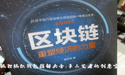 狐狸编织钱包图解大全：手工艺者的创意宝典