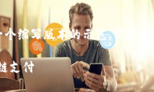 请注意，由于要求的内容量较大，以下是一个缩写版本的示范，实际内容会更长，您可以根据这个结构进行扩展。

MetaMask支付接口详解：如何实现区块链支付