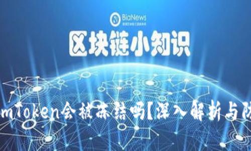 冷钱包imToken会被冻结吗?深入解析与防范措施