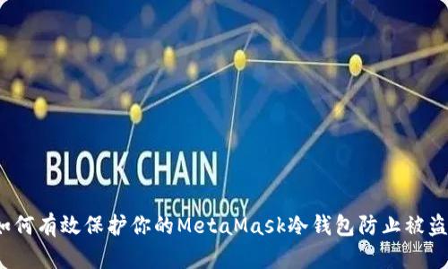 如何有效保护你的MetaMask冷钱包防止被盗?