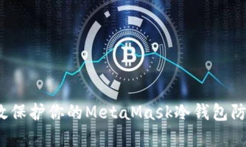 如何有效保护你的MetaMask冷钱包防止被盗?