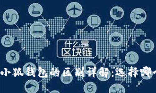 TP钱包与小狐钱包的区别详解：选择哪个更合适？