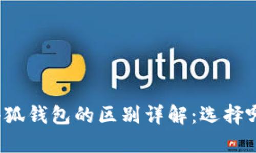 TP钱包与小狐钱包的区别详解：选择哪个更合适？