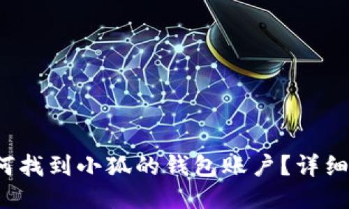  如何找到小狐的钱包账户？详细指南