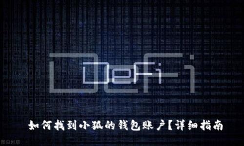  如何找到小狐的钱包账户？详细指南